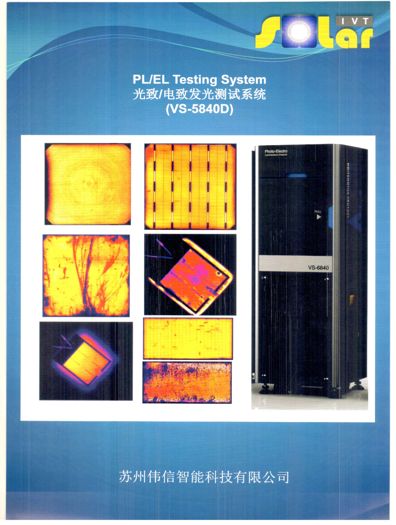 VS-5840D PL/EL 测试系统